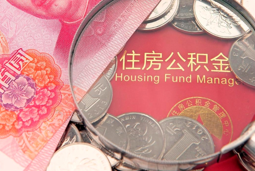 深圳本地人住房公积金怎么取（本地人公积金提取条件）
